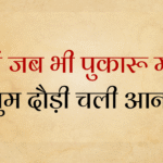 ma jab bhi pukaru maa