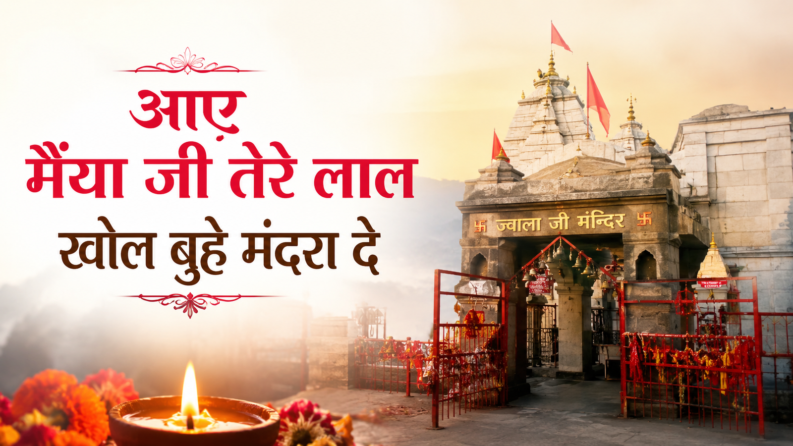 Aaye Maiya ji Tere Lal Lyrics
