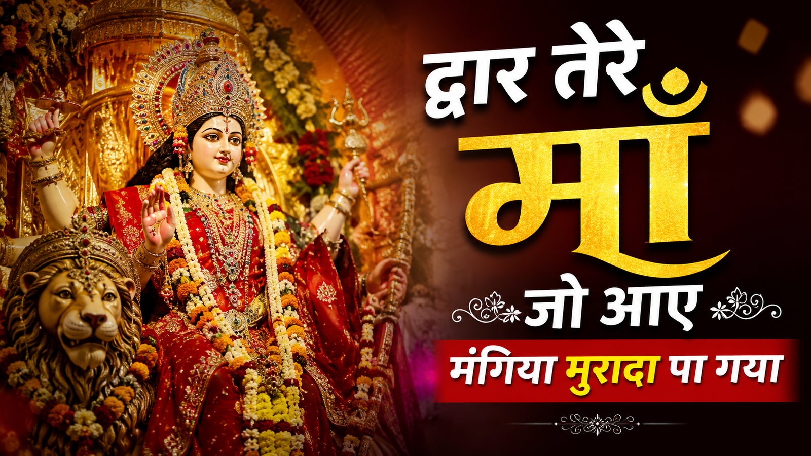 द्वार तेरे माँ जो आए मंगिया मुरादा पा गया