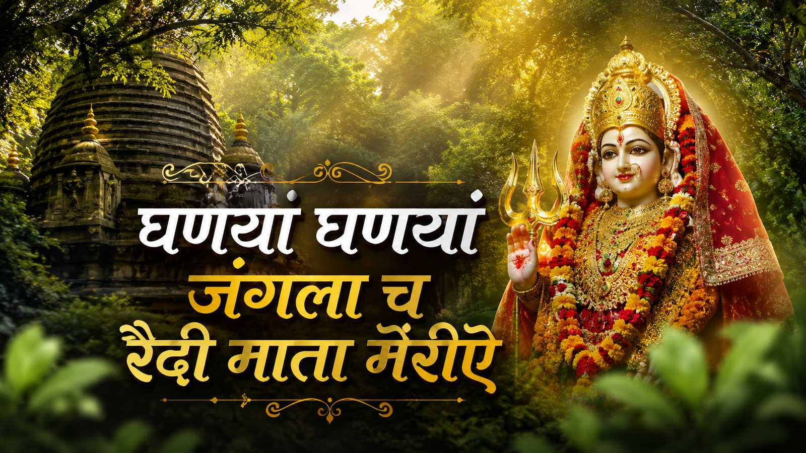 घणयां घणयां जंगला च रैंदी माता मेरिए