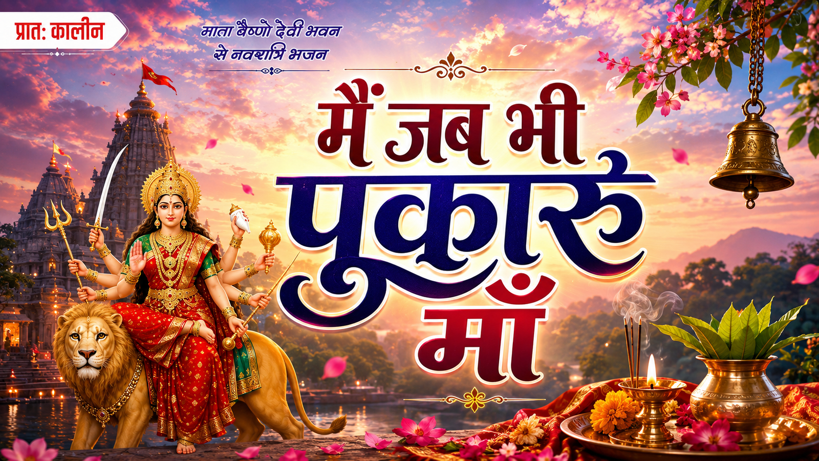 मैं जब भी पुकारू माँ