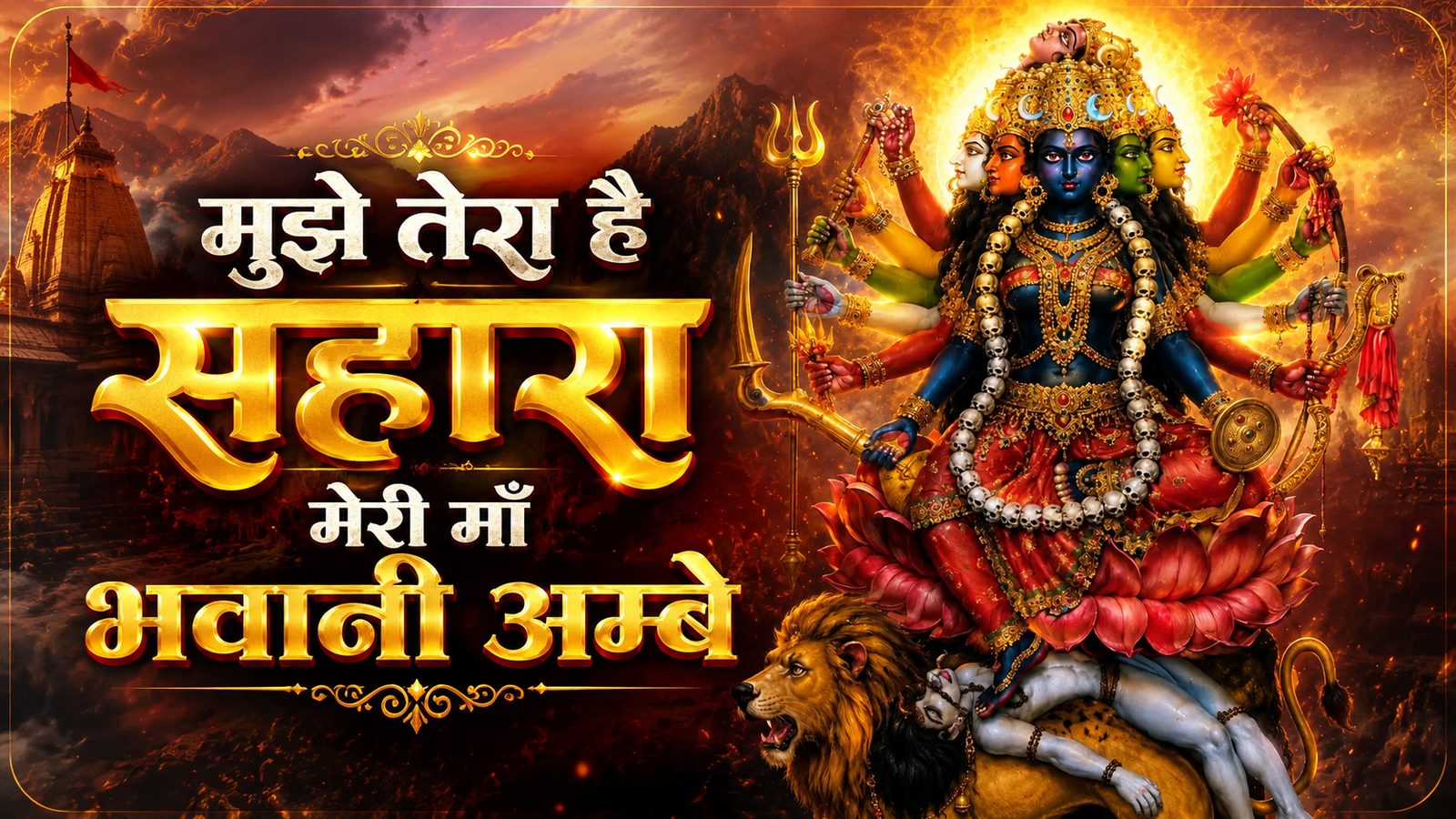 मुझे तेरा है सहारा मेरी माँ भवानी अम्बे