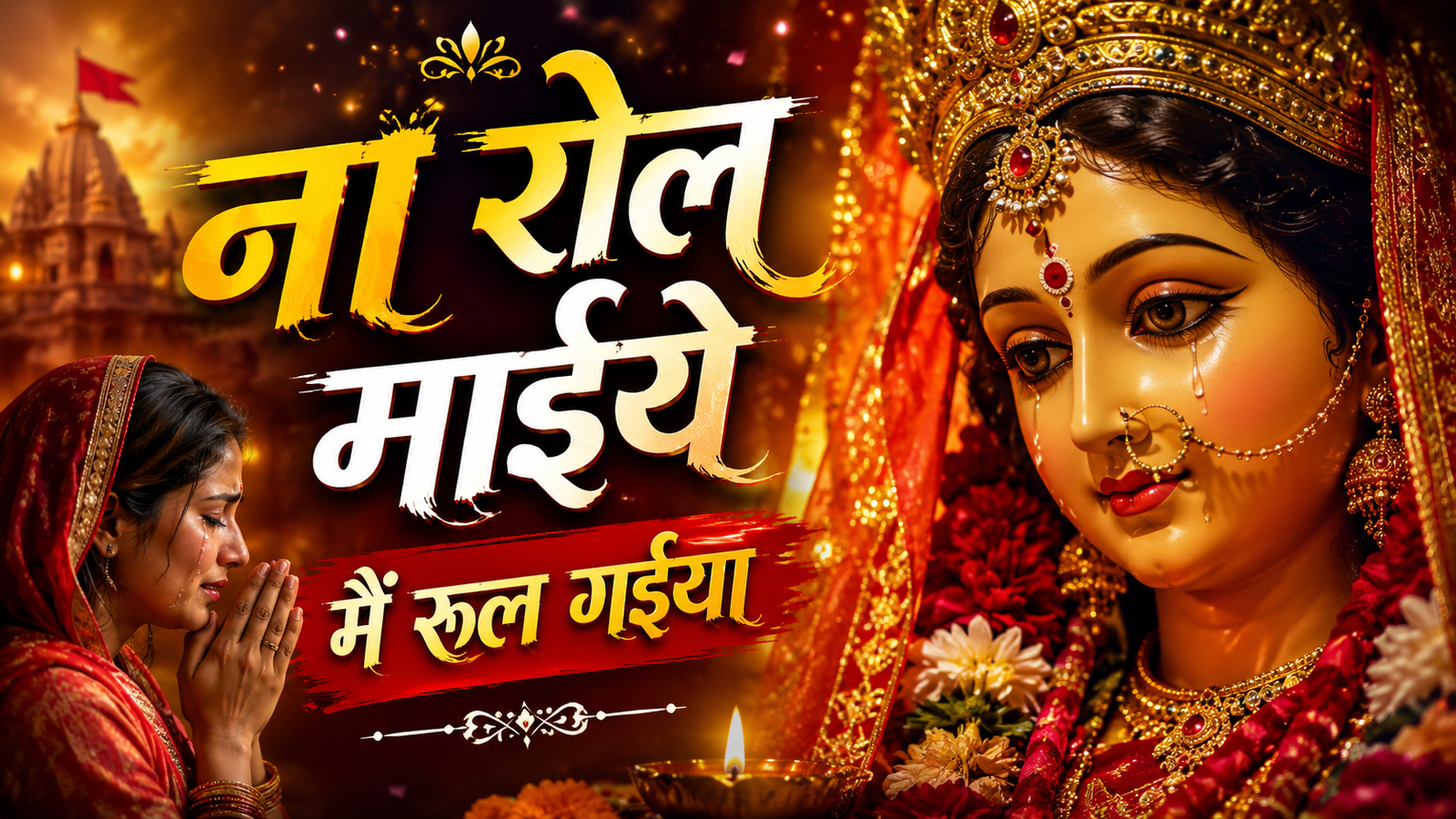 ना रोल माइये मैं रुल गईया