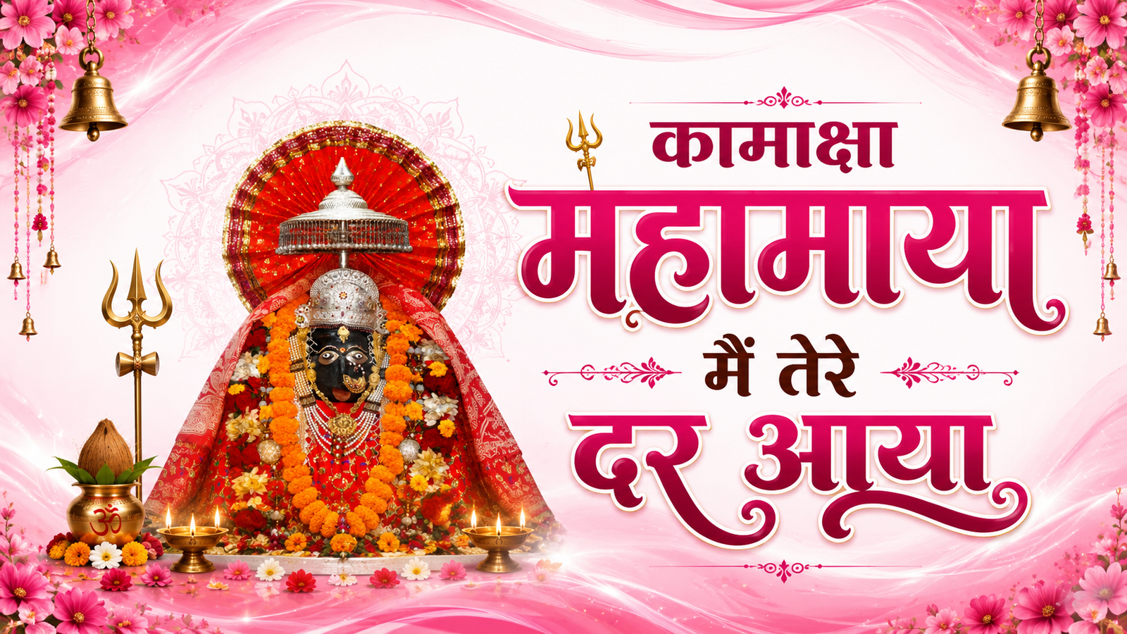कामाक्षा महामाया मैं तेरे दर आया