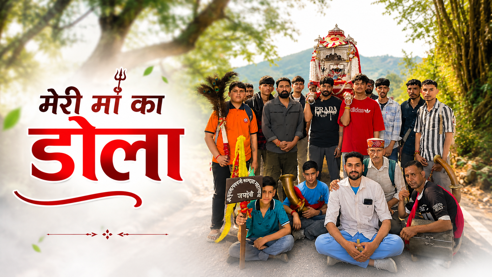 मेरी मां का डोला आया