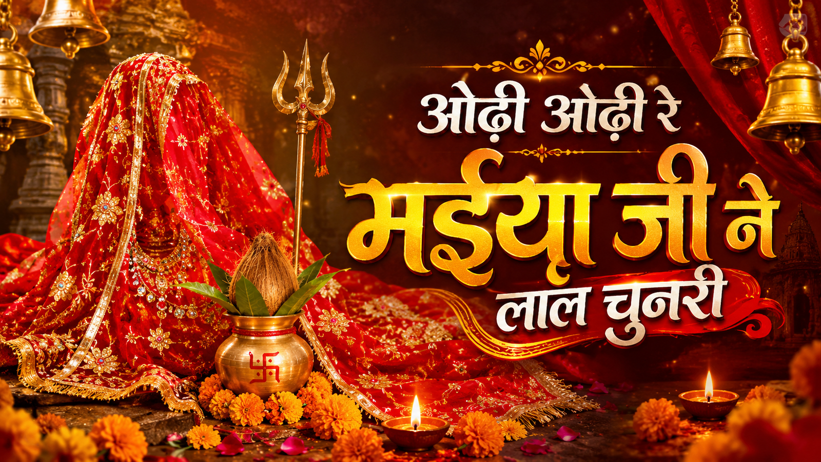 ओढ़ी ओढ़ी रे मईया जी ने लाल चुनरी